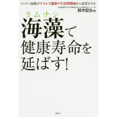 海藻（ラムナン）で健康寿命を延ばす！　ラムナン硫酸がウイルス感染や生活習慣病から血管を守る