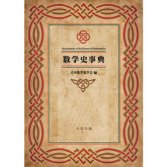 数学史事典