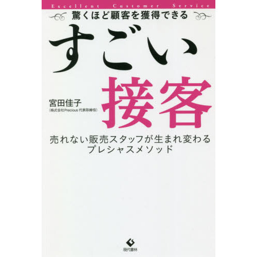 すごい接客　驚くほど顧客を獲得できる　売れない販売スタッフが生まれ変わるプレシャスメソッド