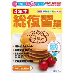 Ｚ会小学生わくわくワーク４年生　国語・算数・理科・社会・英語　２０２０・２０２１年度用総復習編