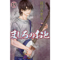 ましろのおと　１９