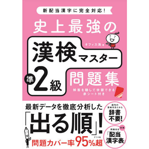 史上最強の漢検マスター準２級問題集 通販｜セブンネットショッピング