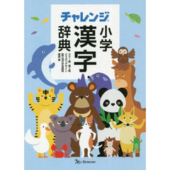 チャレンジ小学漢字辞典　どうぶつデザイン　カラー版第２版