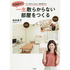 大人気ＹｏｕＴｕｂｅｒ池田真子の１００均で一生散らからない部屋をつくる