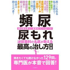 頻尿 尿もれ 泌尿器科の名医が教える最高の治し方大全 聞きたくても聞けなかった129問に専門医が本音で回答! (健康実用)