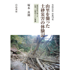 山里を襲った土砂災害の体験記　令和元年台風１９号　老研究者が鳴らす山里・山裾住人への警鐘