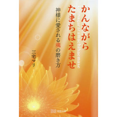 かんながらたまちはえませ　神様に愛される魂の磨き方