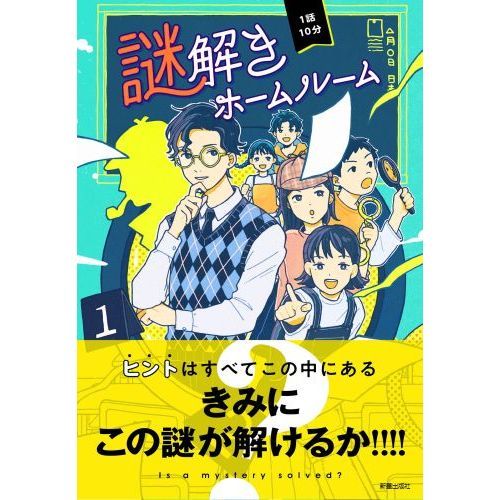 １話１０分謎解きホームルーム 通販｜セブンネットショッピング