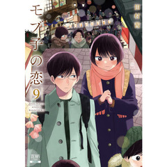 モブ子の恋 9