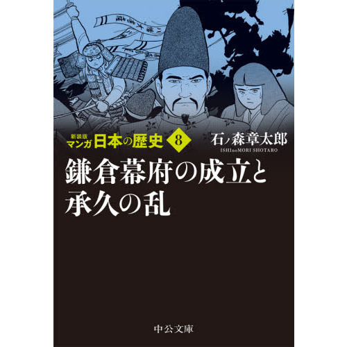 マンガ日本の歴史 ８ 新装版 鎌倉幕府の成立と承久の乱 通販｜セブン