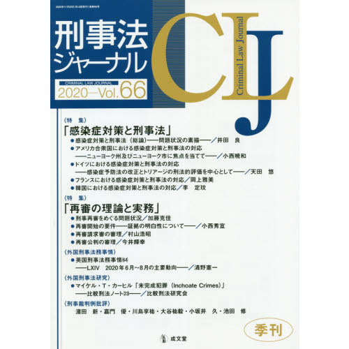 刑事法ジャーナル 第６６号（２０２０年） 〈特集〉「感染症対策と刑事