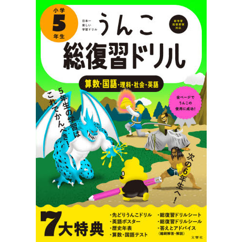 うんこ総復習ドリル 算数・国語・理科・社会・英語 小学5年生 通販
