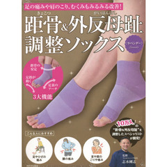 距骨&外反母趾調整ソックス<ラベンダー>: 足の痛みや肩のこり、むくみもみるみる改善! ([バラエティ])