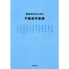 建築学科のための不動産学基礎
