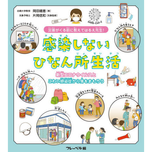 感染しないひなん所生活 災害がくる前に教えてはるえ先生！ 新型コロナウイルスとこわい感染症から身をまもろう 通販｜セブンネットショッピング