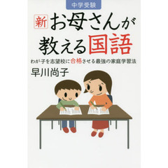 中学受験新お母さんが教える国語　わが子を志望校に合格させる最強の家庭学習法