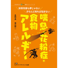 喘息・花粉症・食物アレルギー　体質改善も夢じゃないきちんと知れば悩まない