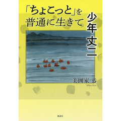 「ちょこっと」を普通に生きて少年丈二