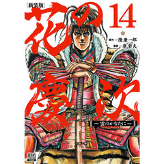 新装版　花の慶次－雲のかなたに－　　１４