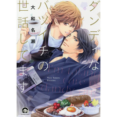 ダンディなバツイチの世話してます