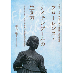 フローレンス・ナイチンゲールの生き方　Ｆ・ナイチンゲールの偉業の軌跡を辿った記録　フローレンス・ナイチンゲール生誕２００年記念