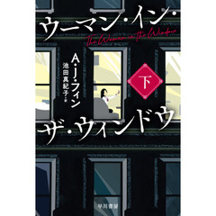 ウーマン・イン・ザ・ウィンドウ　下