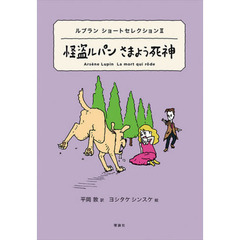 怪盗ルパンさまよう死神