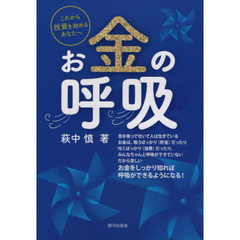 お金の呼吸