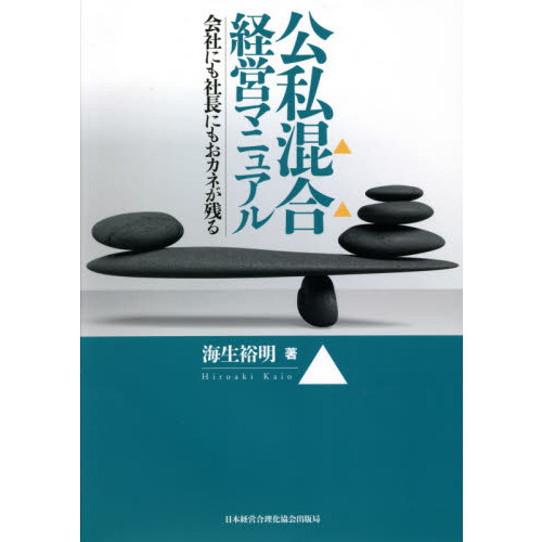 公私混合経営マニュアル　会社にも社長にもおカネが残る