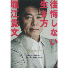 後悔しない生き方