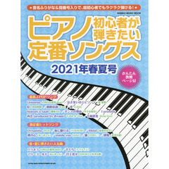 ピアノ初心者が弾きたい定番ソングス　２０２１年春夏号