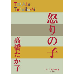 怒りの子