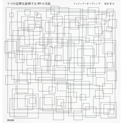 １つの定理を証明する９９の方法