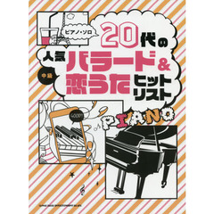 楽譜　２０代の人気バラード＆恋うたヒット