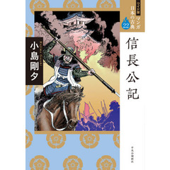 マンガ日本の古典　２２　ワイド版　信長公記