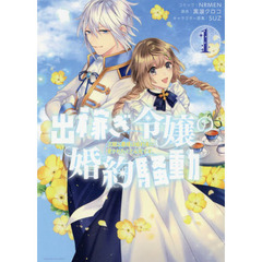 出稼ぎ令嬢の婚約騒動 次期公爵様は婚約者に愛されたくて必死です。　１
