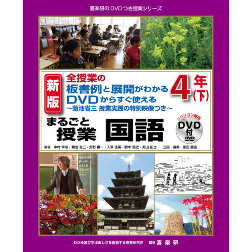 まるごと授業国語 全授業の板書例と展開がわかるＤＶＤからすぐ使える ４年下 菊池省三授業実践の特別映像つき 新版 通販｜セブンネットショッピング