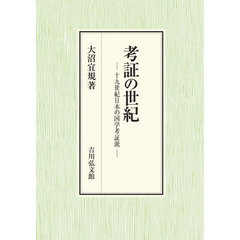考証の世紀　十九世紀日本の国学考証派
