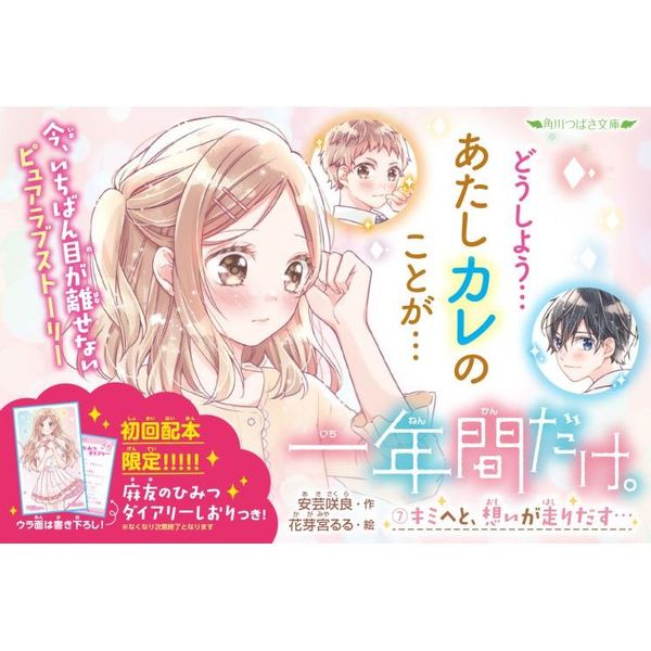 一年間だけ。(11) キミと、ゼッタイの約束を (角川つばさ文庫)