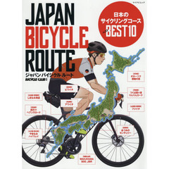 ジャパンバイシクルルート　日本のサイクリングコースベスト１０