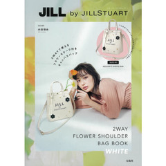 JILL by JILLSTUART 2WAY FLOWER SHOULDER BAG BOOK WHITE (宝島社ブランドブック)