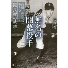 無名の開幕投手　高橋ユニオンズエース・滝良彦の軌跡
