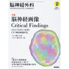 脳神経外科　Ｖｏｌ．４９Ｎｏ．２（２０２１－２）　特集脳神経画像Ｃｒｉｔｉｃａｌ　Ｆｉｎｄｉｎｇｓ　おさえておきたい症状とＣＴ／ＭＲＩ画像所見