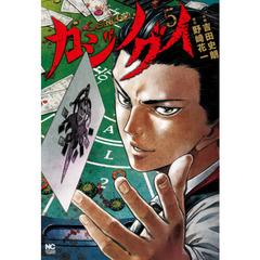 カジノグイ　　　５