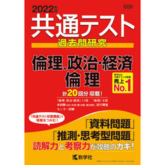 共通テスト過去問研究倫理，政治・経済／倫理　２０２２年版