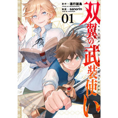 双翼の武装使い　　　１