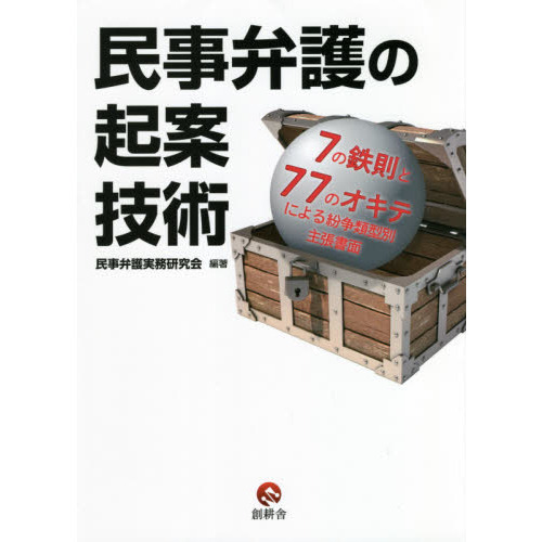 民事弁護の起案技術 ７の鉄則と７７のオキテによる紛争類型別主張書面