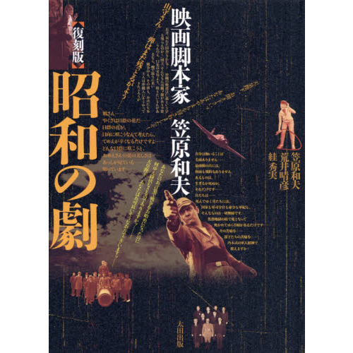昭和の劇―映画脚本家・笠原和夫　スガ 秀実 (著)， 荒井 晴彦 (著) 昭和の劇映画脚本家笠原和夫 | 和夫, 笠原, スガ 秀実, 晴彦, 荒井 |本