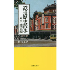 鉄道歴史散歩　東京・関東編