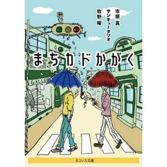 まちカドかがく